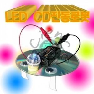 LED CD 진동로봇