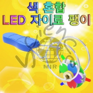 색혼합 LED 자이로팽이(1인용,5인용)